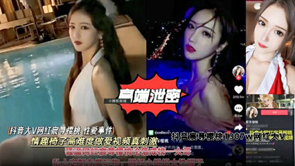 【高端泄密】抖音大V网红樱桃性爱事件，情趣椅子高难度草逼封面图