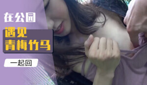 在公园遇见青梅竹马，一起回酒店聊骚的!封面图