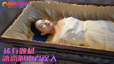 稀有题材大尺度芳草冰恋❤️高颜值模特美女酒店被杀被猥琐光头胖哥淫猥奸尸《胆小慎入》的!封面图