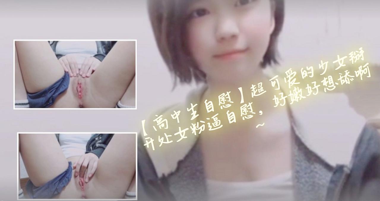 【高中生自慰】超可爱的少女掰开处女粉逼自慰，好嫩好想舔啊~...！封面图