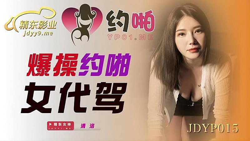 JDYP015  爆操約啪女代駕...！封面图