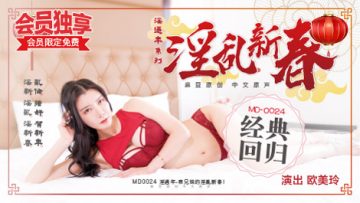 表兄妹的淫乱春节欧美玲封面图