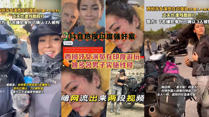 抖音热搜西班牙女演员在印度游玩被多名男子实时性侵，暗网流出来两个片段封面图