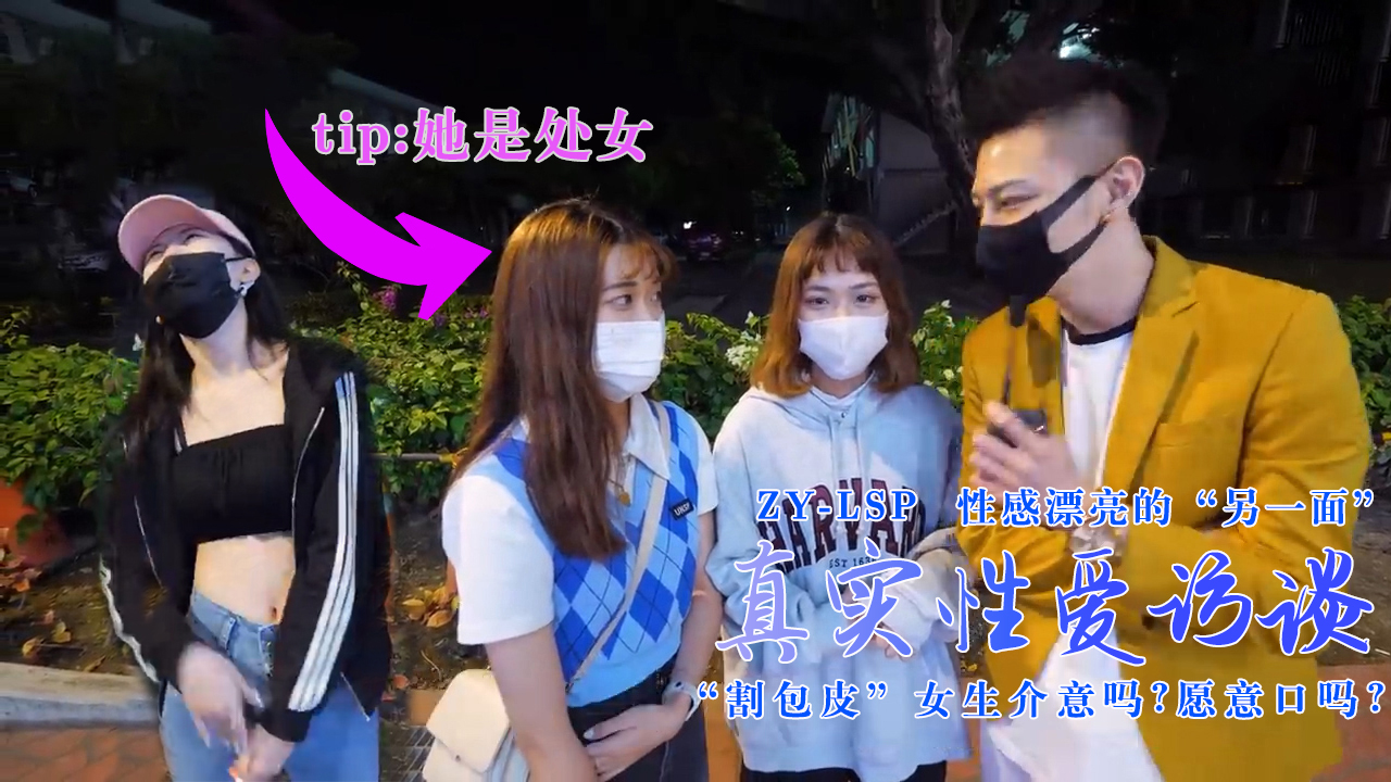 【真实性爱访谈】-性感靓妹：介意割包皮吗？愿意口吗？...！封面图