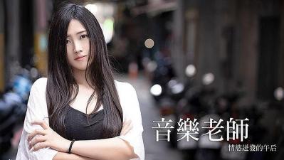 音乐老师情欲迸发的午后❤️自给自足白浆泛滥的!封面图