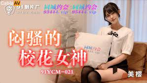 91YCM021悶騷的校花女神...！封面图