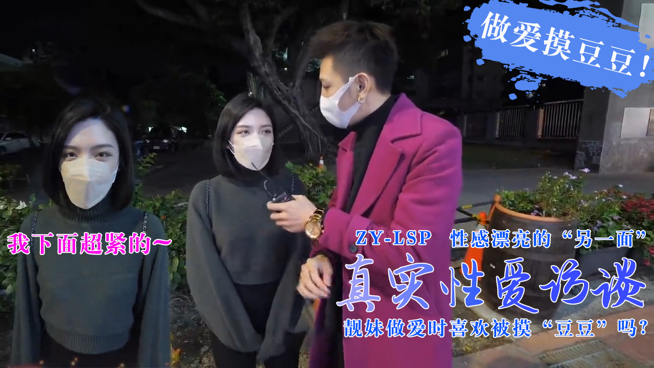 【真实性爱访谈】-靓妹们做爱时喜欢被摸豆豆吗？...！封面图