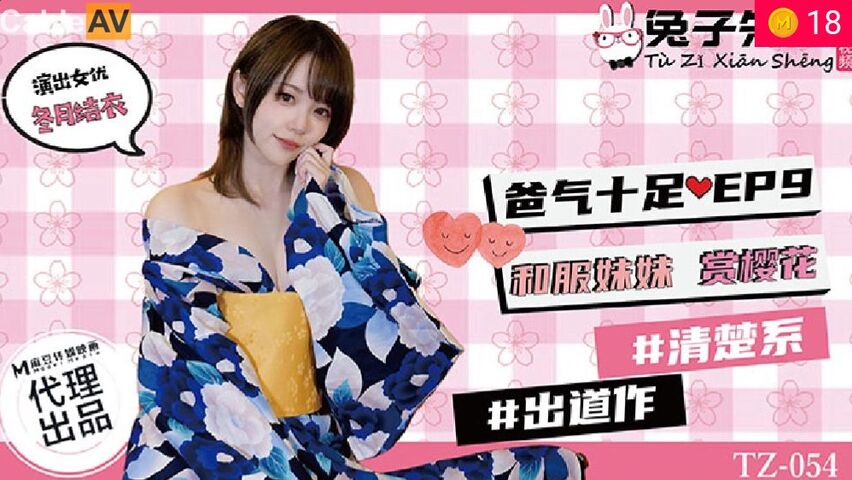 兔子先生TZ-054爸氣十足EP9和服妹妹賞櫻花...！封面图