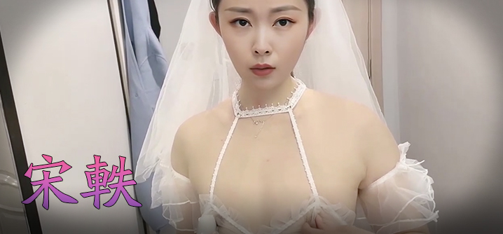 宋轶 风流新嫁娘，骚骚哒！封面图