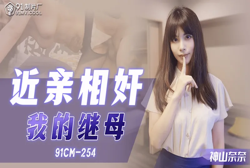 91 254近親相奸我的繼母...！封面图