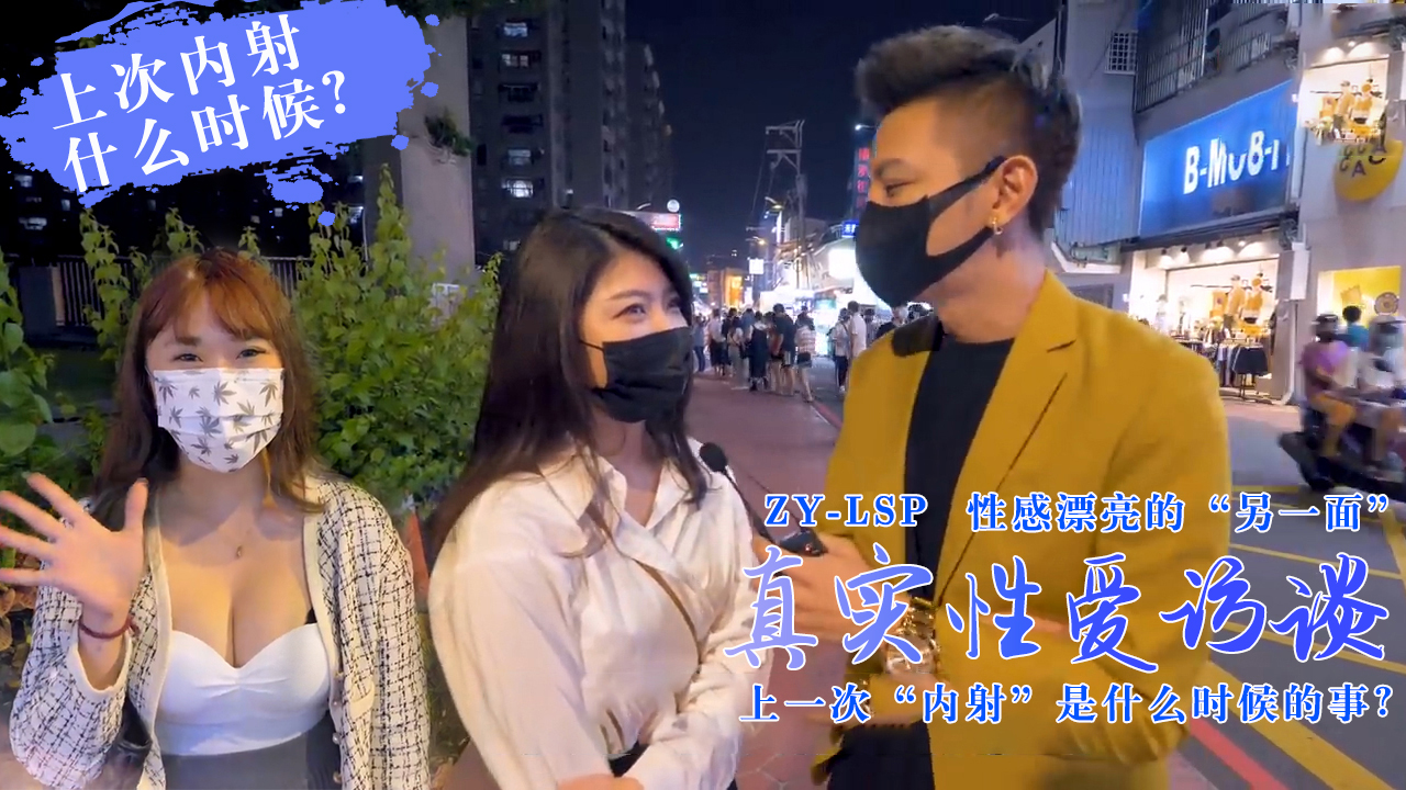 【真实性爱访谈】-靓妹们上次被内射是什么时候？...！封面图