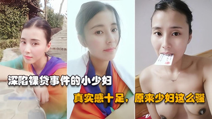 【裸贷真人泄露】高冷御姐背地里竟然借裸贷，无力偿还只能被债主泄露原视频太骚了封面图