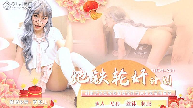 91CM-230  地鐵輪奸計劃-蕭悅兒...！封面图