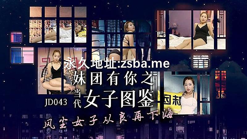 JD043  當代女子圖鑑...！封面图