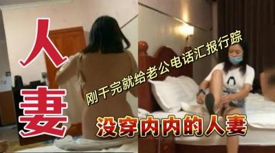 没穿内内的人妻，刚干完就给老公电话汇报行踪封面图