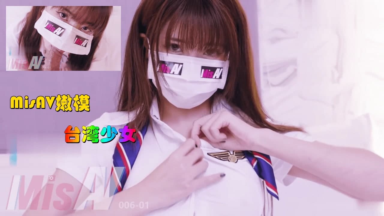 158cm女大學生 #空姐#真人實戰#口罩系列...！封面图