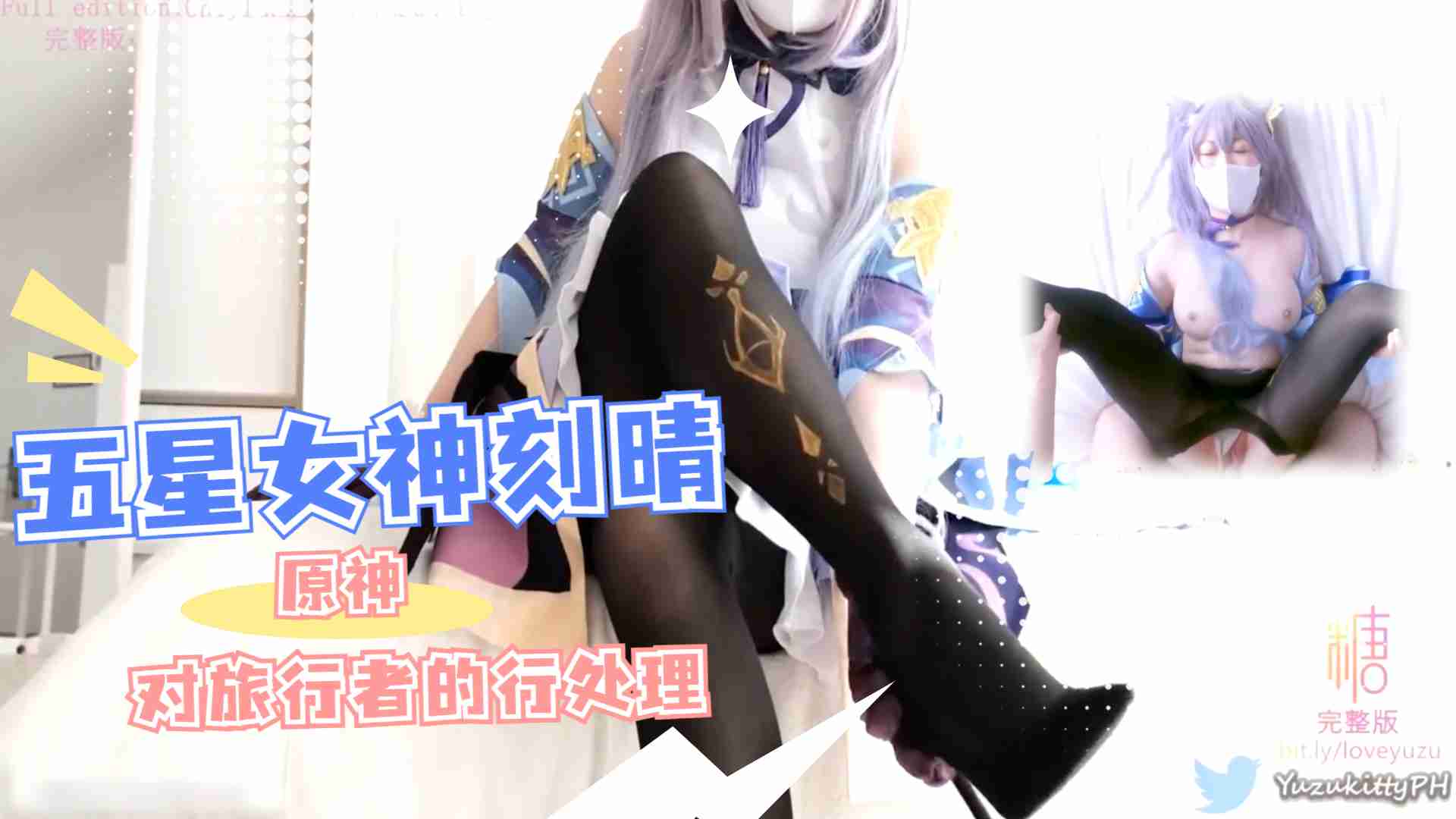 【柚子猫】《原神》复刻.五星女神刻晴对旅行者的性处理...！封面图