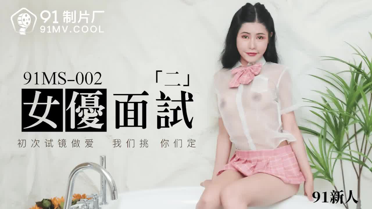 91MS-002女優面試二...！封面图