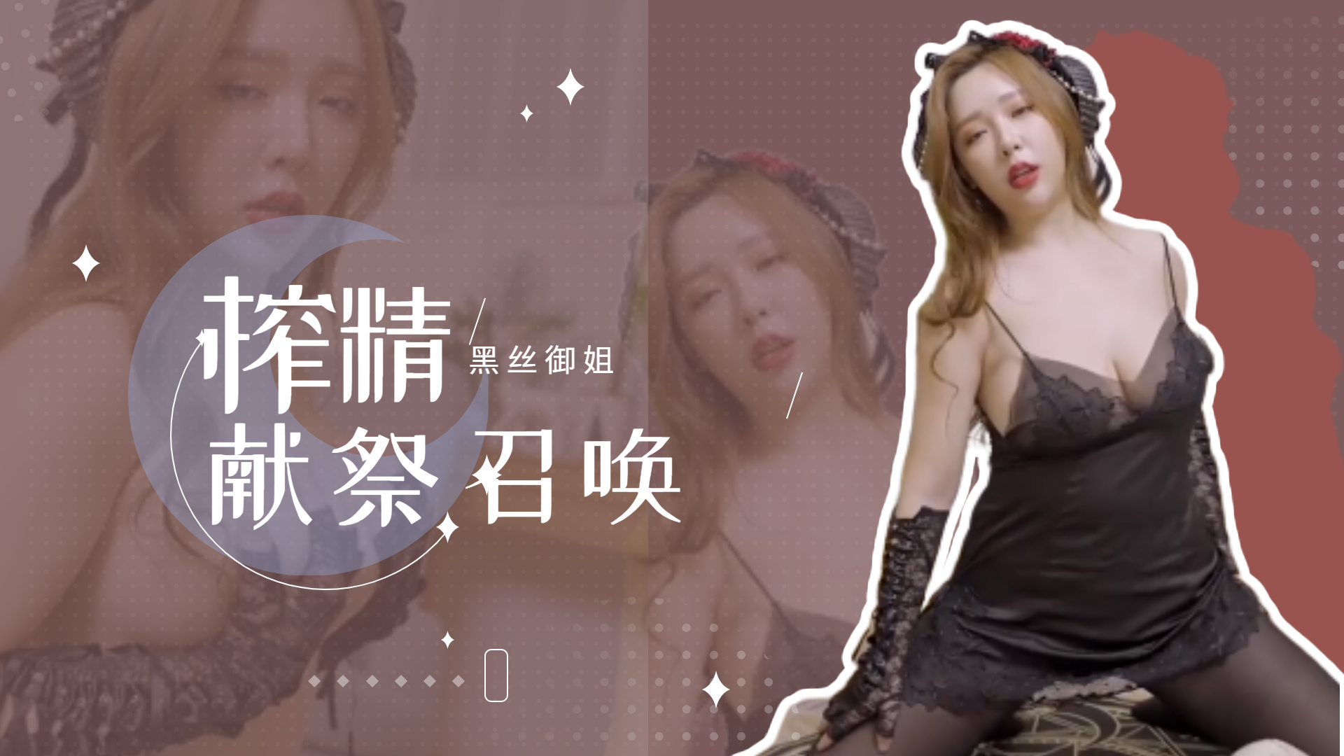 黑丝御姐献祭 榨精召唤...！封面图