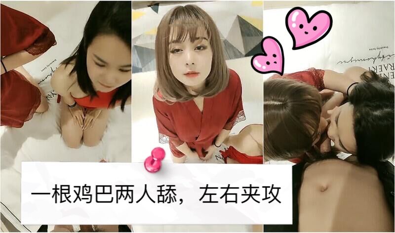 一根鸡巴两人舔，左右夹攻争着抢着...！封面图