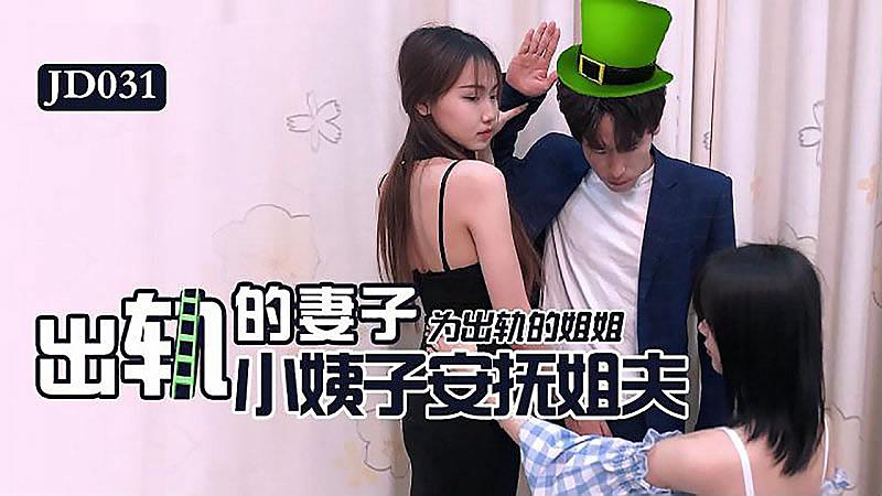 JD031  出軌的妻子...！封面图