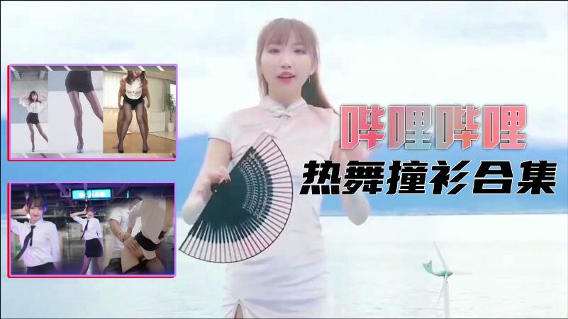 【B站制服热舞】撞衫合集...！封面图