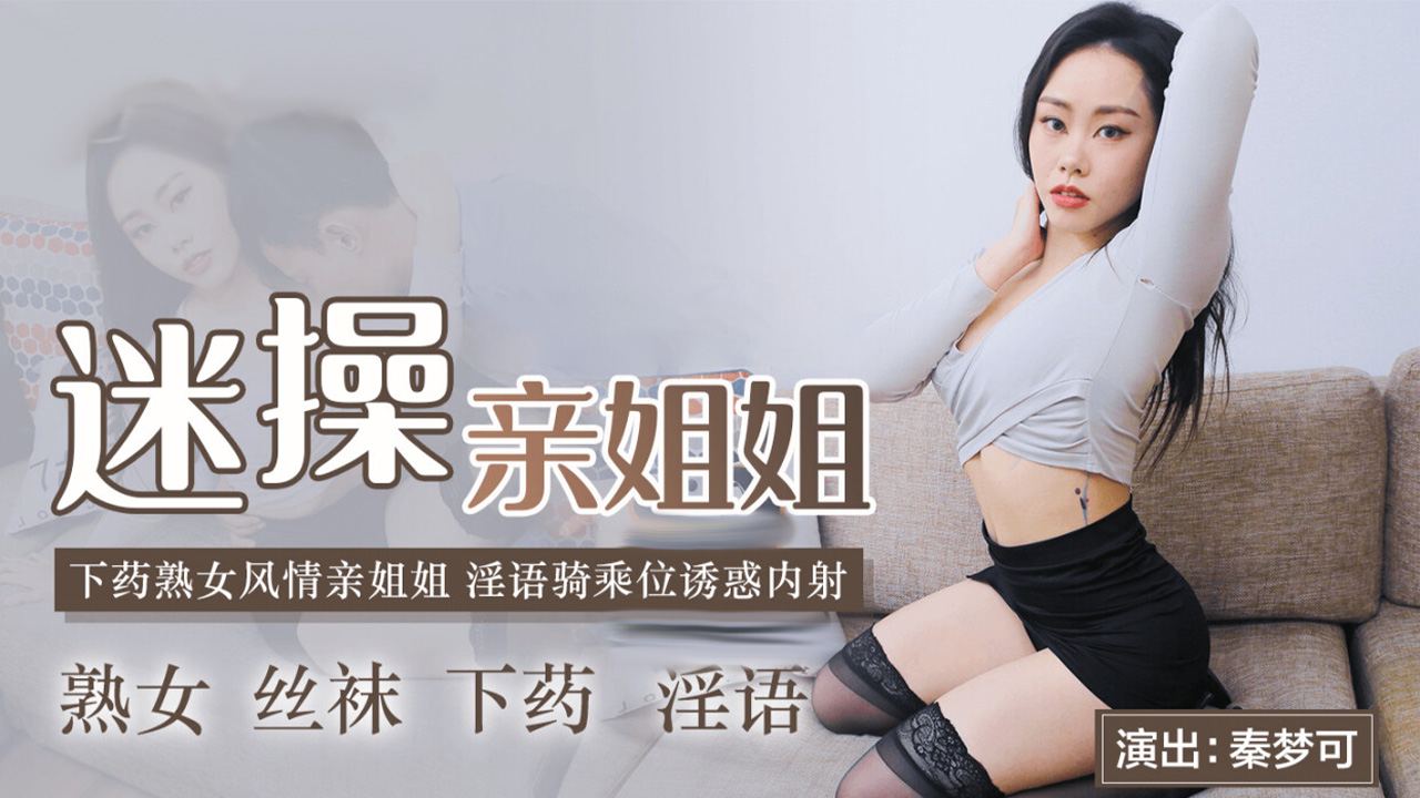 91CMCM-236迷操亲姐姐 淫欲乘骑诱惑内射...！封面图