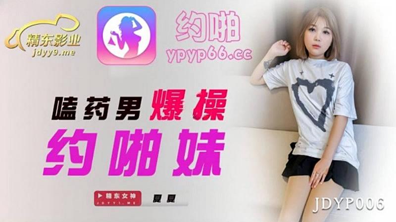 JDYP006  嗑藥男爆操約啪妹-夏夏...！封面图