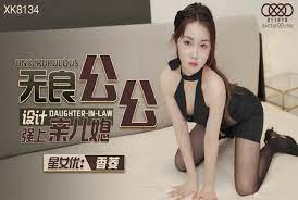 XK8134無良公公設計強上親兒媳-香菱...！封面图
