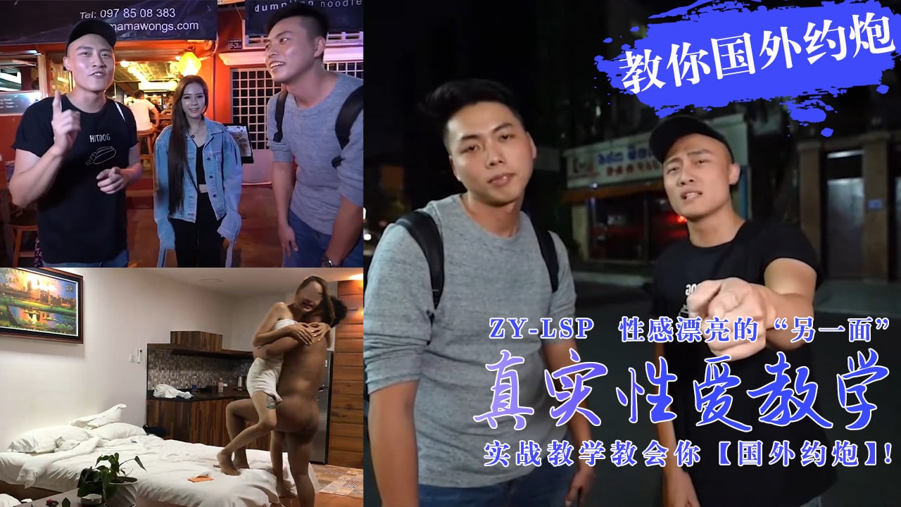 【真实性爱教学】-实战教你如何在国外约炮妹子！...！封面图