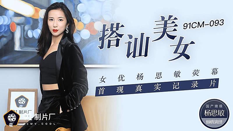 91CM-093  搭訕美女-楊思敏...！封面图