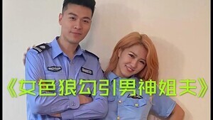 小姨子勾引警察姐夫的!封面图