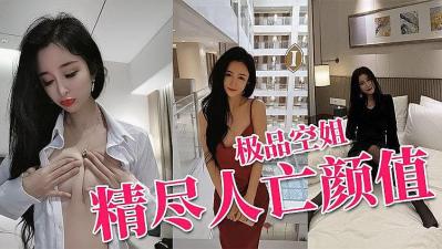 最美真实空姐〖迷人蔓CC〗高级性爱私拍流出的!封面图