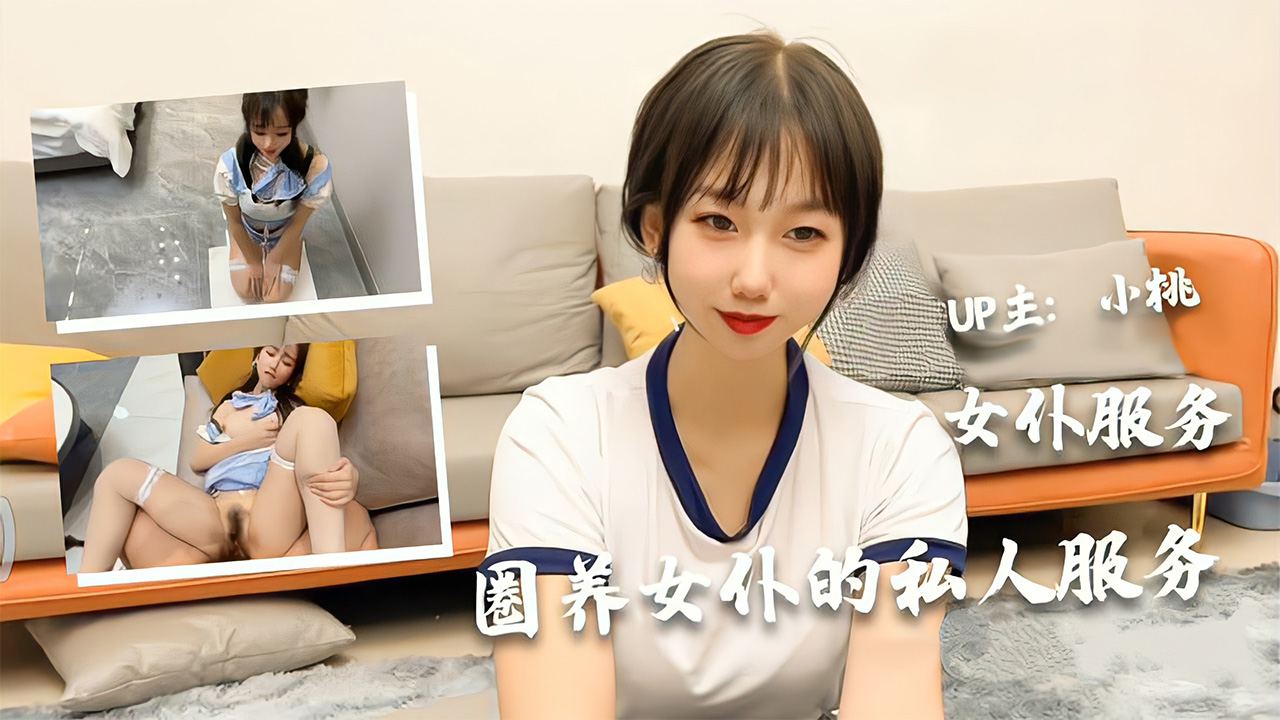【圈养女仆的私人服务】极品美少女【小桃】的女仆服务...！封面图
