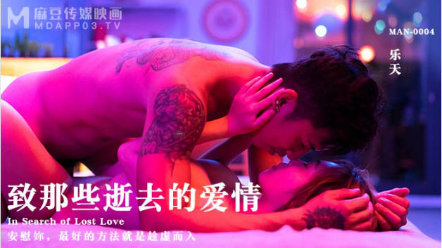 麻豆传媒-致那些逝去的爱情-乐天封面图