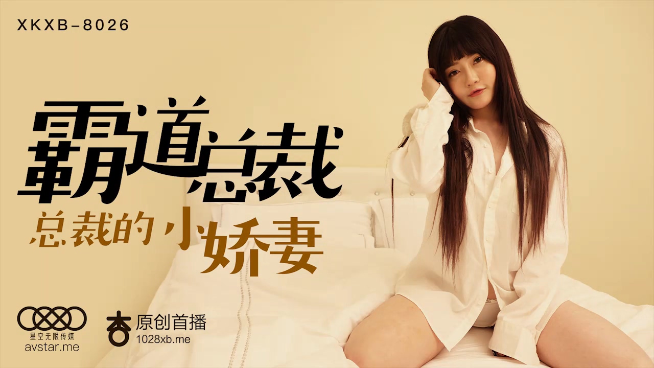 XK8026  霸道總裁-沈娜娜...！封面图