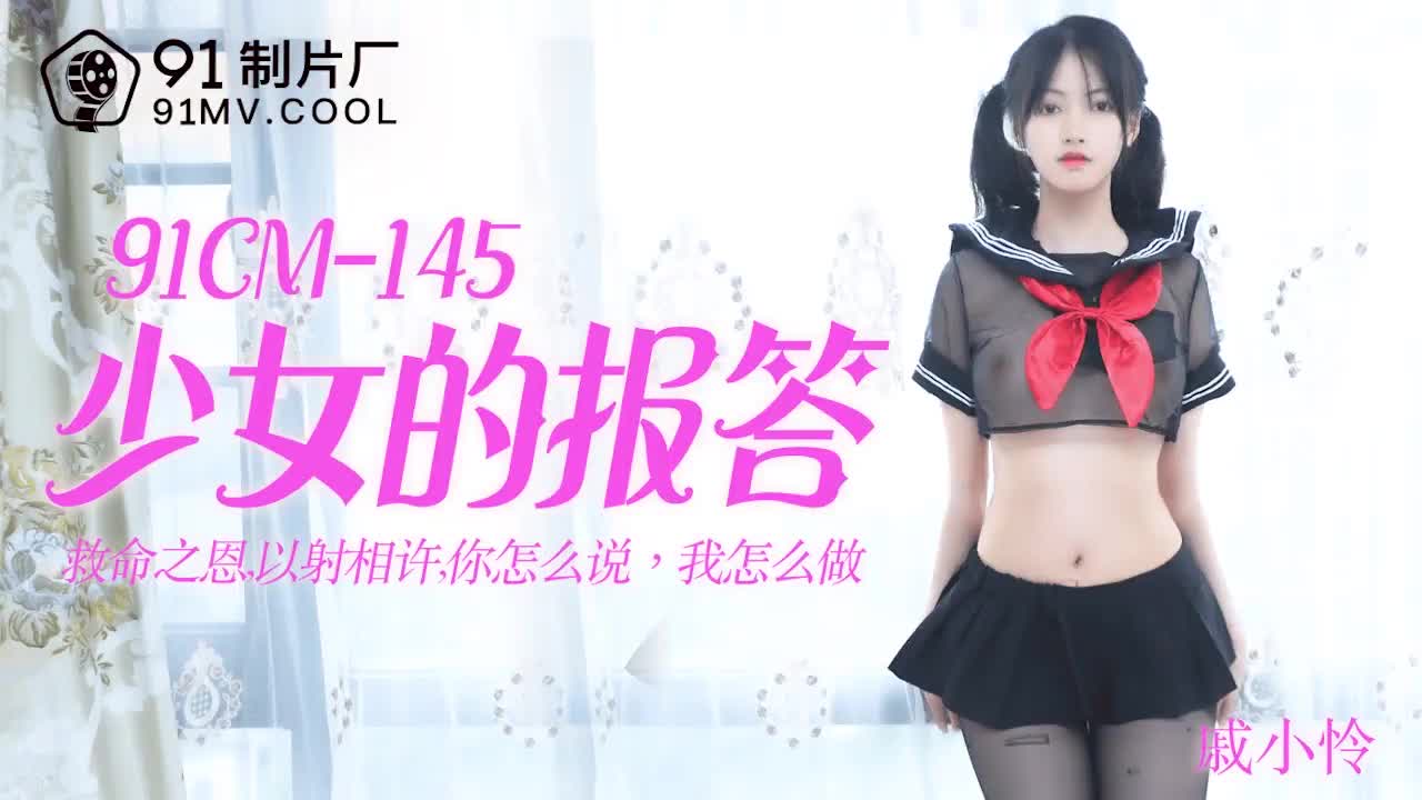 91CM-145  少女的報答-戚小憐...！封面图