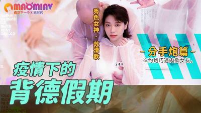 疫情下的背德假期 分手炮篇的!封面图