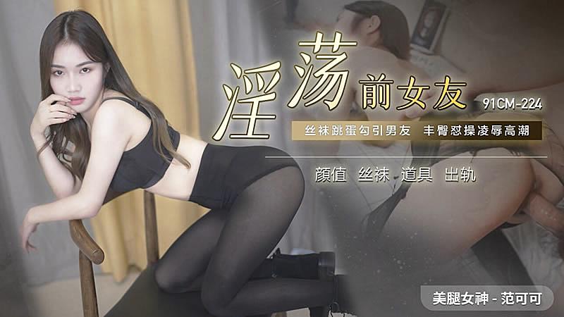91CM-224  淫蕩前女友-范可可...！封面图
