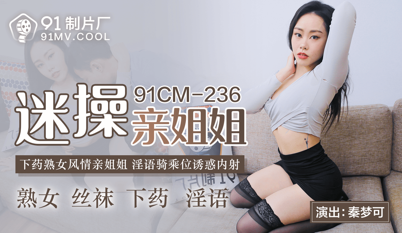 91CMCM-236  迷操親姐姐-秦夢可...！封面图