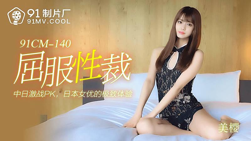 91CM-140  屈服性裁-美櫻...！封面图