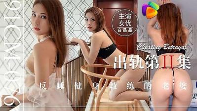 最新出品国产AV巨献  出轨的!封面图