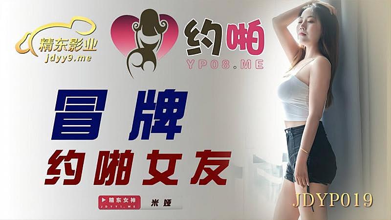 JDYP019  冒牌約啪女友...！封面图