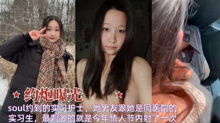 【反差母狗】过年soul约到的实习护士她男友跟她是同医院的实习生最刺激的就是今年情人节内射了封面图