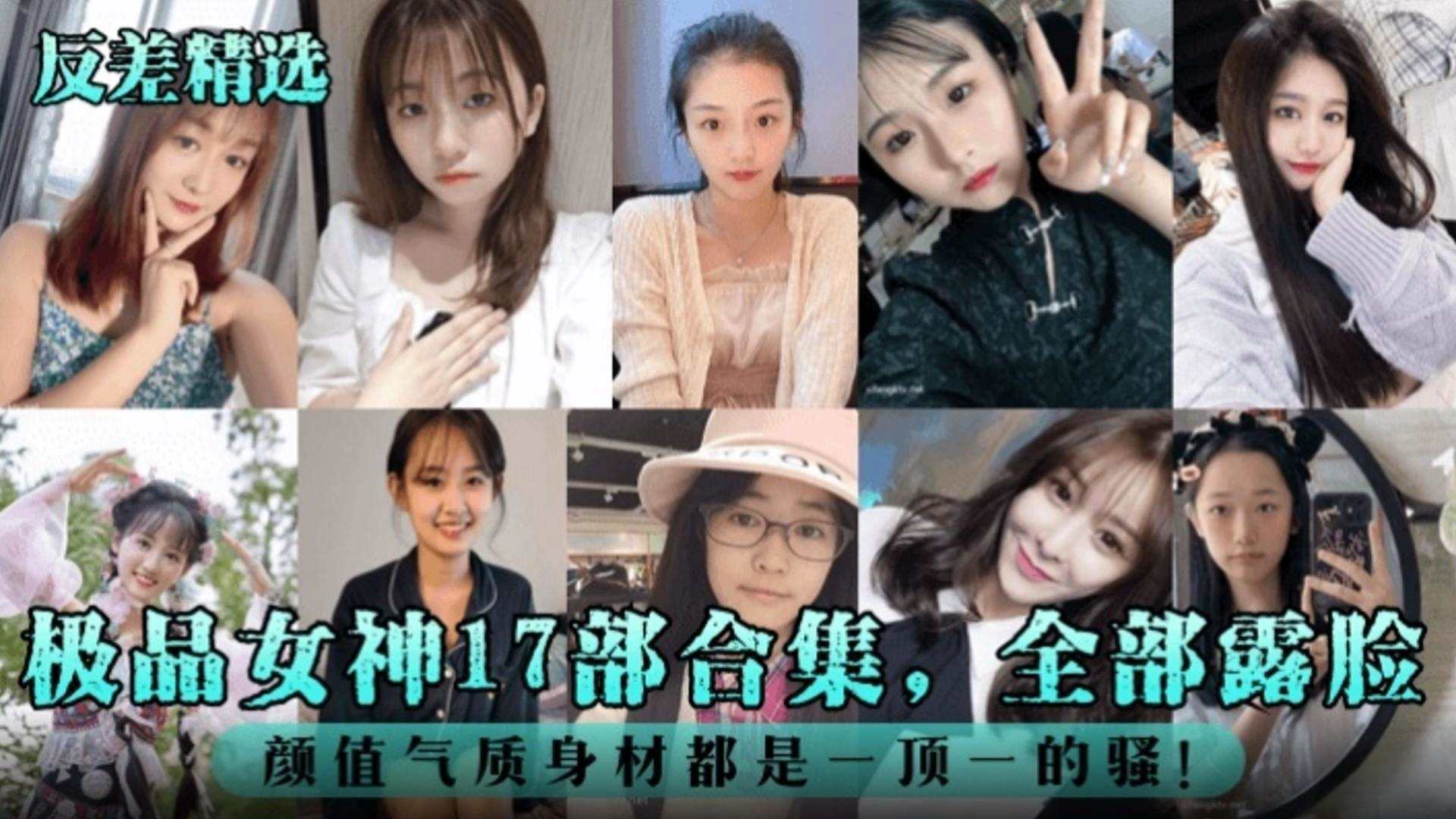 【反差婊精选】极品女神十七部合集全部露脸颜值气质身材都是一比一的骚封面图