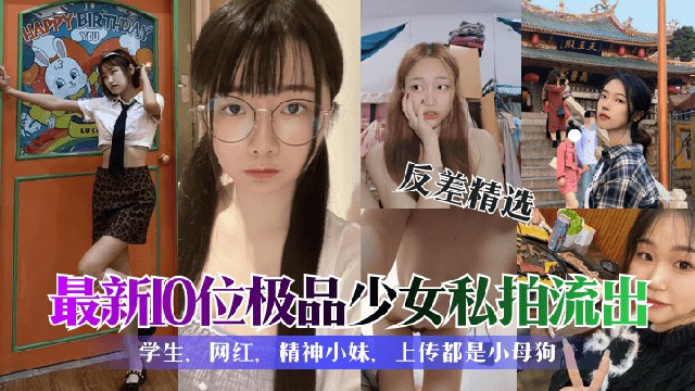 【反差婊学生精选合集】各种清纯可爱性感的大学美女私拍泄露封面图