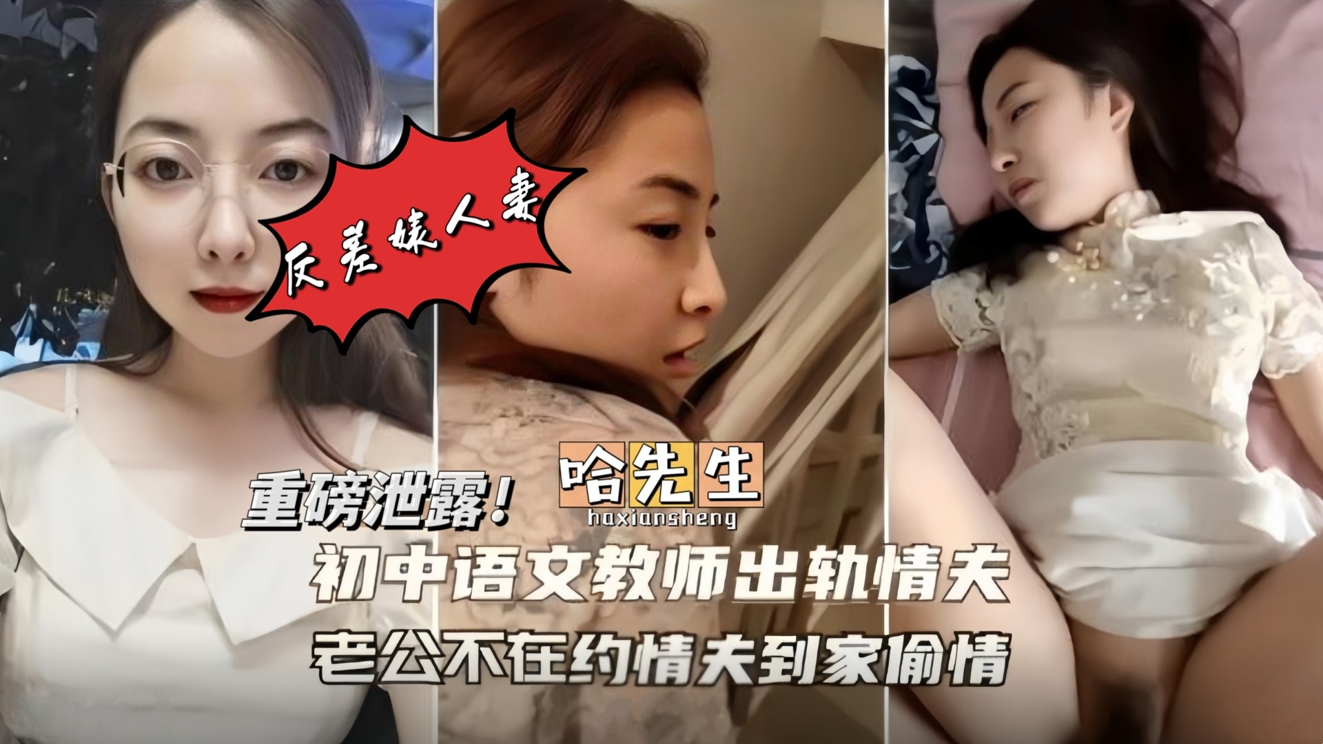 【重磅泄露】初中语文老师出轨情夫！超级反差婊楼梯、客厅、卧室、酒店、无处不战场！婚纱、制服、旗袍换着花样玩！封面图