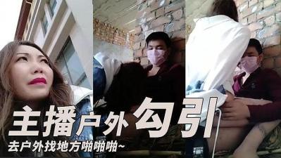 主播勾引了一个小哥 去户外找个地方啪啪啪的!封面图