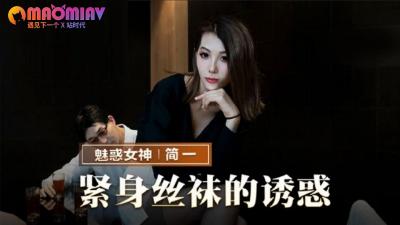 MMZ069 紧身丝袜的诱惑  #简一的!封面图
