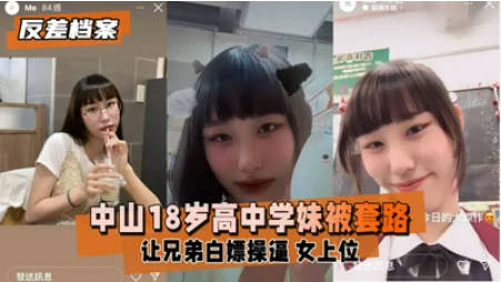 【反差婊档案】中山18岁高中学妹被社会男友和兄弟套路让兄弟白嫖操逼第三视角偷录学妹女上摇摆时封面图